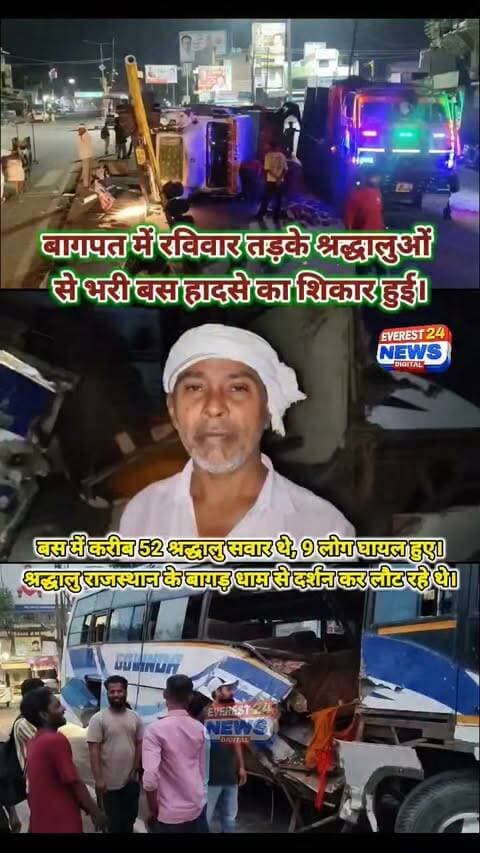 बागपत- श्रद्धालुओं से भरी बस पर ईंटों से भरा ट्रक पलटा, हाइवे पर डिवाइडर से टकराकर बस पर पलटा ट्रक, हादसे में बस में बैठे 9 श्रद्धालु गंभीर रूप से घायल, राजस्थान बागड़ धाम से लौट रहे थे 52 श्रद्धालु, बागपत कोतवाली क्षेत्र के राष्ट्र वंदना चौक की घटना !
Pro SP Baghpat
UP Police