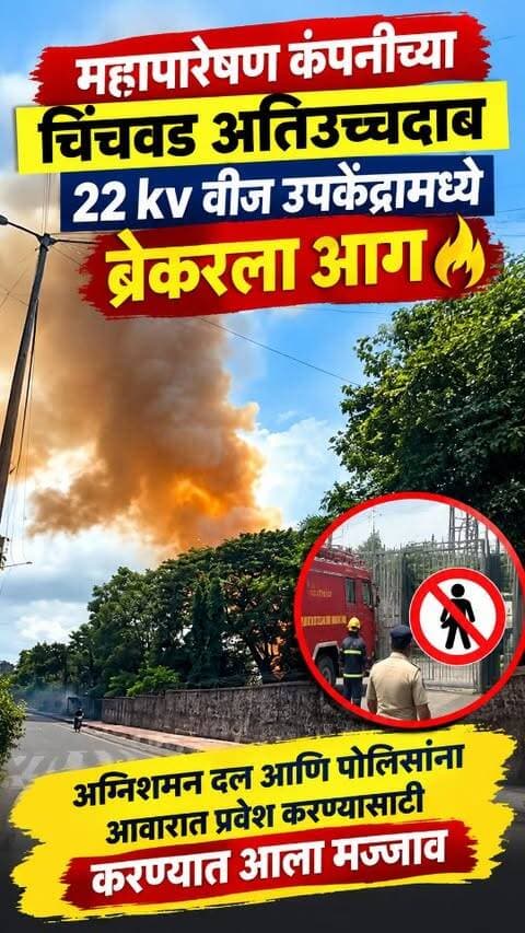 महापारेषण कंपनीच्या चिंचवड अतिउच्चदाब 22 kv वीज उपकेंद्रामध्ये ब्रेकरला आग
अग्निशमन दल आणि पोलिसांना आवारात प्रवेश करण्यासाठी करण्यात आला मज्जाव?
#pune #mahapareshan #msedcl #fire #checkmatetimes