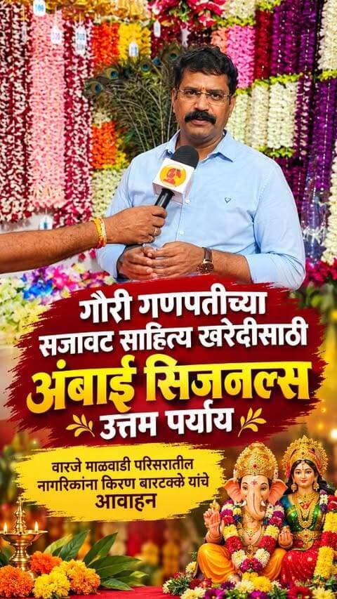 गौरी गणपतीच्या सजावट साहित्य खरेदीसाठी अंबाई सिजनल्स उत्तम पर्याय
वारजे माळवाडी परिसरातील नागरिकांना किरण बारटक्के यांचे आवाहन
#pune #ganpatidecoration #warjemalwadi #kiranbartakke #ambaiseasonals