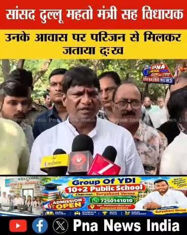 सुदिव्य कुमार सोनू से था व्यक्तिगत लगाव : सांसद ढुल्लू महतो
मंत्री सह विधायक सुदिव्य कुमार सोनू के निधन की खबर से शोक की लहर है। सांसद ढुल्लू महतो ने उनके आवास पहुंचकर परिजनों से मुलाकात की और गहरी संवेदना व्यक्त की।
इस दौरान सांसद ढुल्लू महतो ने कहा कि सुदिव्य कुमार सोनू से उनका व्यक्तिगत लगाव था। उनके निधन से व्यक्तिगत रूप से बेहद दुखी हूं। ईश्वर दिवंगत आत्मा को शांति दें और शोकाकुल परिवार को इस कठिन घड़ी में संबल प्रदान करें।
#SudivyaKumarSonu #DhulluMahato #JMM #Giridih #JharkhandNews #BreakingNews #PNAnews