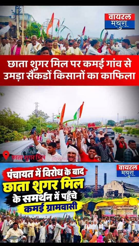 #मथुरा - कमई गांव से उमड़ा किसानों का सैंकड़ों का काफिला, पंचायत में विरोध के बाद ट्रैक्टर-बुग्गियों के साथ सीधे धरना स्थल पहुंचे ग्रामीण,गन्ना मंत्री के खिलाफ जोरदार प्रदर्शन……
👉किसानों का स्पष्ट ऐलान—“हमें सिर्फ और सिर्फ अपनी पुरानी गन्ना मिल चालू चाहिए, एथनॉल प्लांट का झांसा नहीं चलेगा”
#viralmathura #mathuranews #viralnews #chhatasugarmill