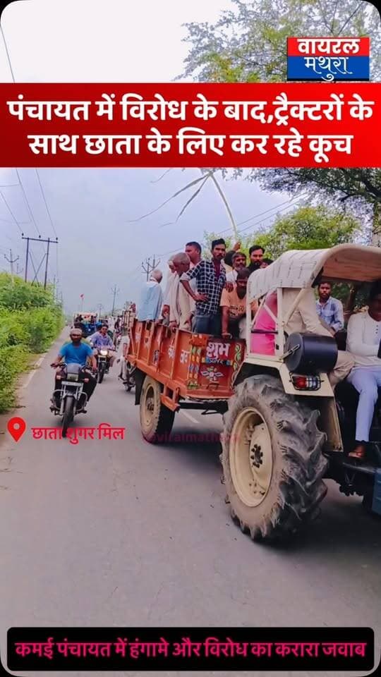 #मथुरा-छाता शुगर मिल धरना: पंचायत में विरोध के बाद किसानों का बड़ा कूच, ट्रैक्टर-बुग्गियों के साथ उमड़ा जनसैलाब
👉कमई पंचायत में हंगामे और विरोध का करारा जवाब छाता शुगर मिल धरने के समर्थन में सड़कों पर उतरे सैकड़ों किसान, ट्रैक्टर और बुग्गियों के साथ कर रहे हैं कूच
#viralmathura #mathuranews #chhata #chhatasugarmillprotest