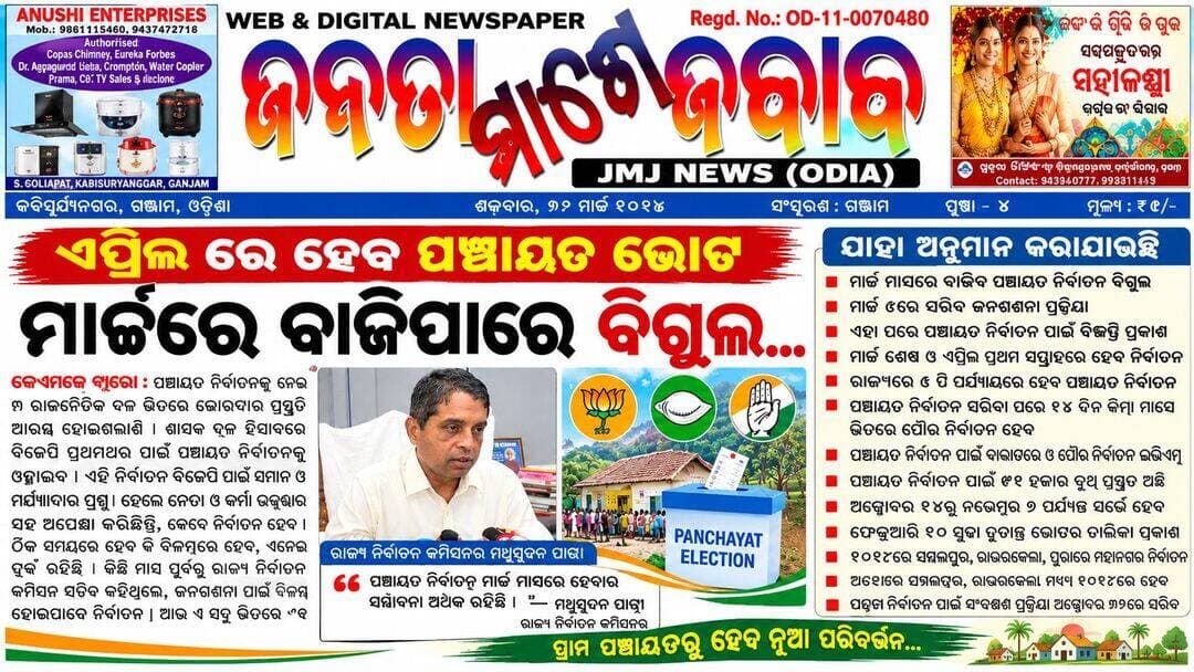 ମାର୍ଚ୍ଚରେ ବିଜ୍ଞପ୍ତି.. ଏପ୍ରିଲ ରେ ଭୋଟ..
ପଞ୍ଚାୟତ ନିର୍ବାଚନ କୁ ନେଇ ରାଜନୈତିକ ଦଳ ମାନଙ୍କ ପ୍ରସ୍ତୁତି ଜୋର ଧରିଲାଣି....