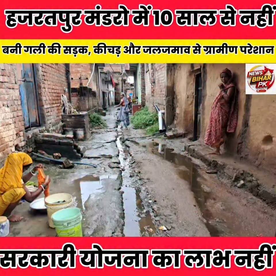 हजरतपुर मंडरो पंचायत के हजरतपुर मंडरो गांव में करीब 10 वर्षों से गली की सड़क नहीं बनने से ग्रामीणों को भारी परेशानी.....
Sheikhpura Collectorate Sheikhpura Hunt New Randhir Kumar Soni बात मनकौल गांव की सनैया पंचयात DRCC Sheikhpura Sheikhpura Police Sunil Kumar Kushwaha News Bihar pk हुसैनाबाद पंचायत #dmsheikhpura #BiharNews #cmsmrat #Sheikhpura