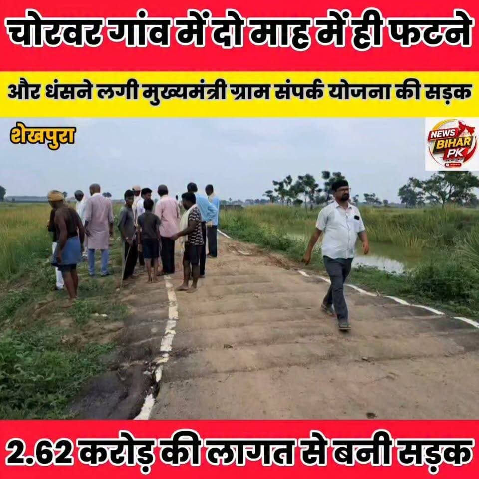 2.62 करोड़ की लागत से बनी सड़क की गुणवत्ता पर सवाल, डीएम से ग्रामीणों ने जांच की मांग....
Sheikhpura Collectorate Sheikhpura Hunt New Randhir Kumar Soni DRCC Sheikhpura Sheikhpura Police बात मनकौल गांव की सनैया पंचयात Sunil Kumar Kushwaha News Bihar pk #cmsmrat #dmsheikhpura #Sheikhpura #BiharNews