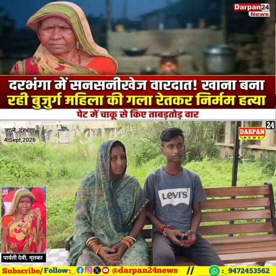 रात के अंधेरे में खाना बनाती वृद्ध महिला का गर्दन रेत कर पेट में चाकू से पांच बार हमला कर मौत के घाट उतरा
Darpan24 News