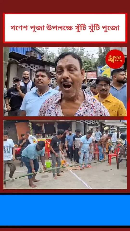 গণেশ পূজা উপলক্ষে খুঁটিপুজো ইসলামপুরে যুব সংঘের
#ganeshpuja #islampur #khutipuja Khabar Today