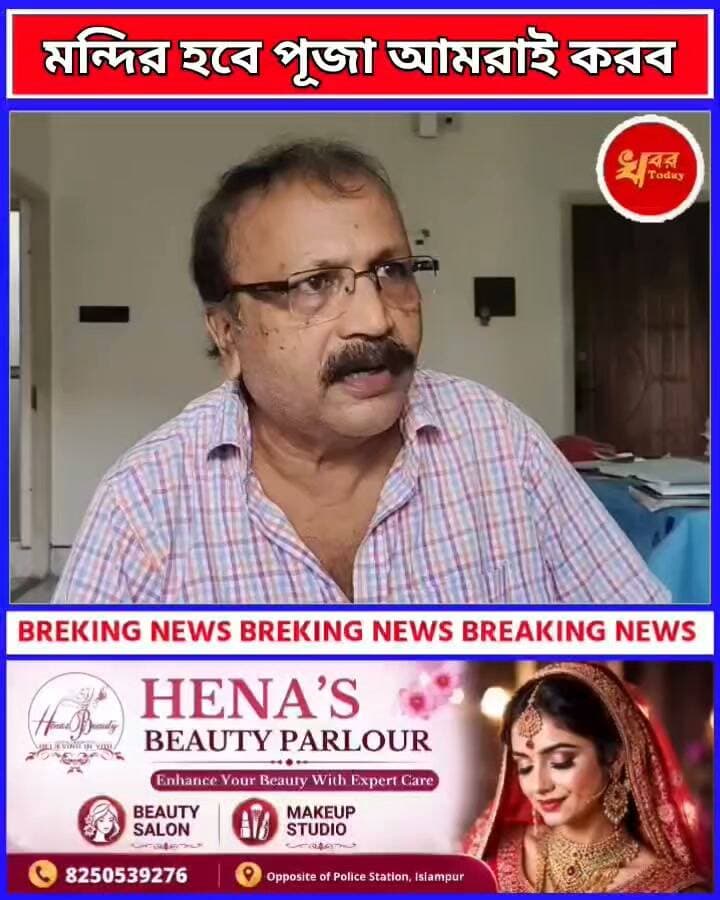 মন্ডলপাড়াতে দুর্গাপূজা হবে এবং মন্দির হবে পুজো আমরাই করব, বললেন মন্ডল পাড়া দুর্গাপূজার প্রাক্তন সভাপতি কুমারেশ মন্ডল। Khabar Today