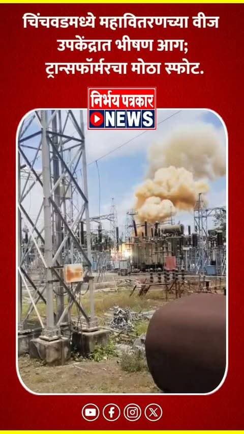 चिंचवडमध्ये महावितरणच्या वीज उपकेंद्रात भीषण आग; ट्रान्सफॉर्मरचा मोठा स्फोट.
#pimprichinchwad #chinchwad #bijlinagar #breakingnewspune #pcmcnews
चिंचवड येथील बिजलीनगर परिसरातील वीज उपकेंद्रातील ट्रान्सफॉर्मरला आग लागल्याची घटना आज दुपारी घडली. या घटनेमुळे चिंचवडगाव, वाल्हेकरवाडी तसेच रावेत परिसरातील मोठ्या भागाचा वीजपुरवठा खंडित झाला आहे.
ट्रान्सफॉर्मरला आग लागल्यानंतर खबरदारीचा उपाय म्हणून संबंधित वीजवाहिन्यांचा पुरवठा बंद करण्यात आल्याची माहिती आहे. त्यामुळे परिसरातील नागरिकांना अचानक वीजखंडिताचा सामना करावा लागत आहे.
महावितरणच्या कर्मचाऱ्यांकडून बिघाड दुरुस्तीचे काम सुरू असून, वीजपुरवठा पूर्ववत करण्यासाठी प्रयत्न सुरू आहेत. मात्र, वीजपुरवठा नेमका किती वेळात सुरळीत होईल, याबाबत अद्याप अधिकृत माहिती समोर आलेली नाही.