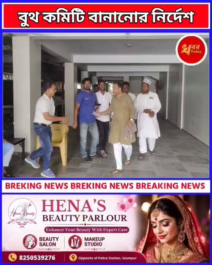 ইসলামপুর ব্লক কংগ্রেসের মাইনরিটি সেল এর ব্লক সভাপতি কে বুথ কমিটি বানানোর নির্দেশ দিলেন কংগ্রেসের মাইনরিটি সেল এর রাজ্য সভাপতি Khabar Today