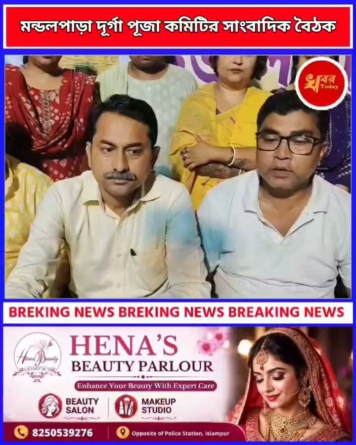 মন্ডলপাড়া দূর্গা পূজা কমিটির সাংবাদিক বৈঠক Khabar Today
