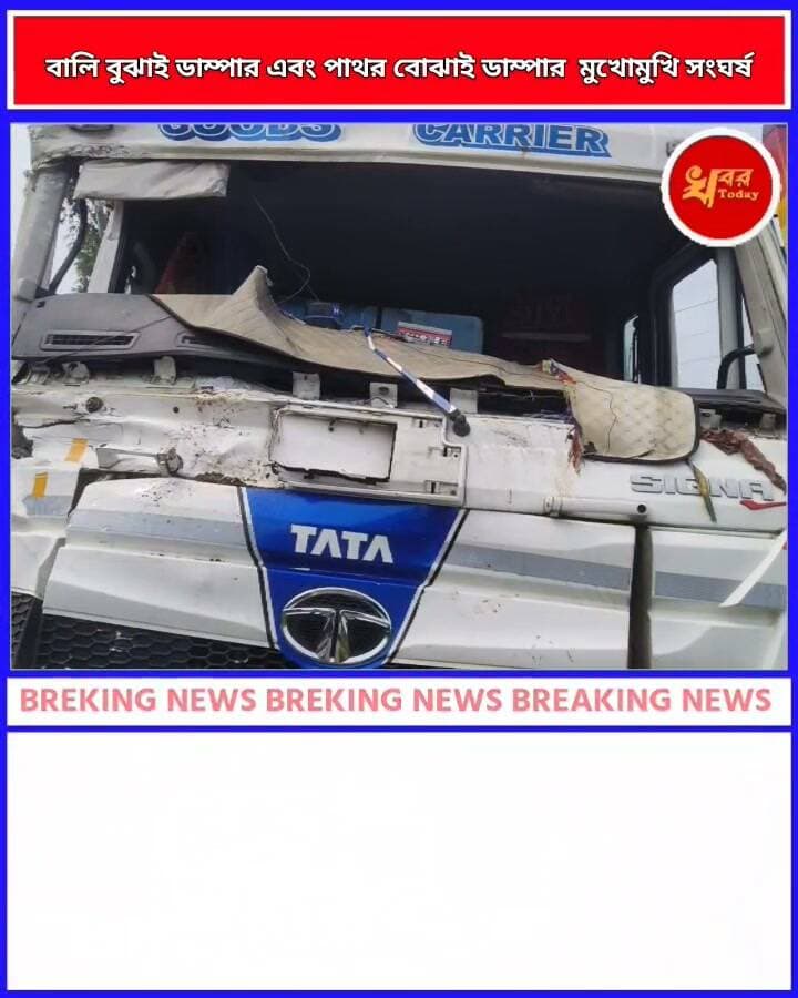 বালি বুঝাই ডাম্পার এবং পাথর বোঝাই ডাম্পার এর মুখোমুখি সংঘর্ষে আহত ডাম্পার চালক, ঘটনাটি ঘটেছে ইসলামপুর থানার আমলঝরি গোলাপাড়া এলাকায় Khabar Today #IslampurPoliceDistrict