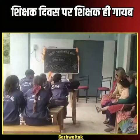 चमोली के जोशीमठ क्षेत्र के भलगांव स्थित राजकीय प्राथमिक विद्यालय में शिक्षक दिवस का दिन बेहद सवाल खड़े कर गया। बच्चे शिक्षकों के लिए गिफ्ट लेकर पहुंचे, ब्लैकबोर्ड पर सम्मान में चित्रकारी की और अभिभावक भी सेलिब्रेशन के लिए स्कूल पहुंचे, लेकिन आरोप है कि शिक्षक ही स्कूल नहीं पहुंचे। एक अभिभावक ने कहा—“हमें अपने बच्चों के लिए शिक्षक और व्यवस्था चाहिए। बच्चे स्कूल जा रहे हैं, लेकिन हिंदी-अंग्रेजी तक पढ़ना-लिखना नहीं सीख पा रहे। गुरुजी या मैडम नहीं होंगे, तो स्कूल कैसे चलेगा?” अभिभावक ने सरकार से गांव के स्कूल को बचाने की गुहार लगाई है।