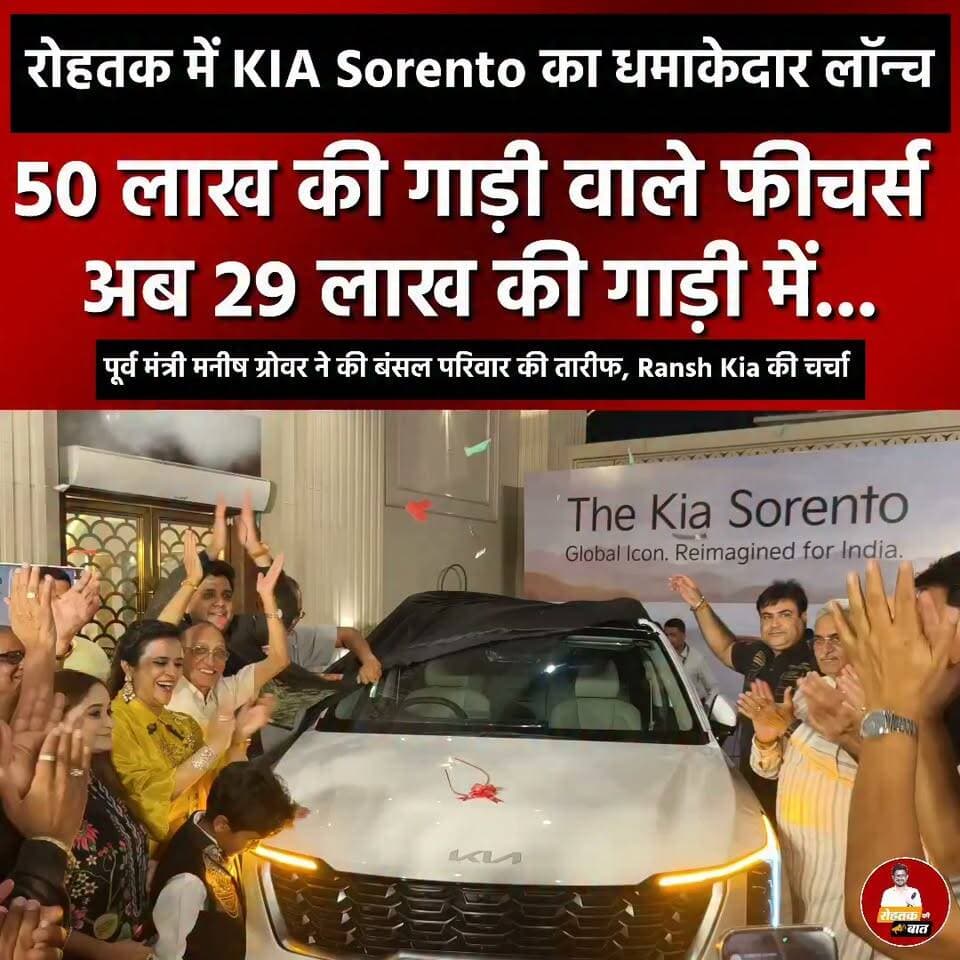 рд░реЛрд╣рддрдХ рдореЗрдВ KIA Sorento рдХрд╛ рдзрдорд╛рдХреЗрджрд╛рд░ рд▓реЙрдиреНрдЪ, 50 рд▓рд╛рдЦ рдХреА рдЧрд╛реЬреА рд╡рд╛рд▓реЗ рдлреАрдЪрд░реНрд╕ рдЕрдм 29 рд▓рд╛рдЦ рдХреА рдЧрд╛реЬреА рдореЗрдВ..