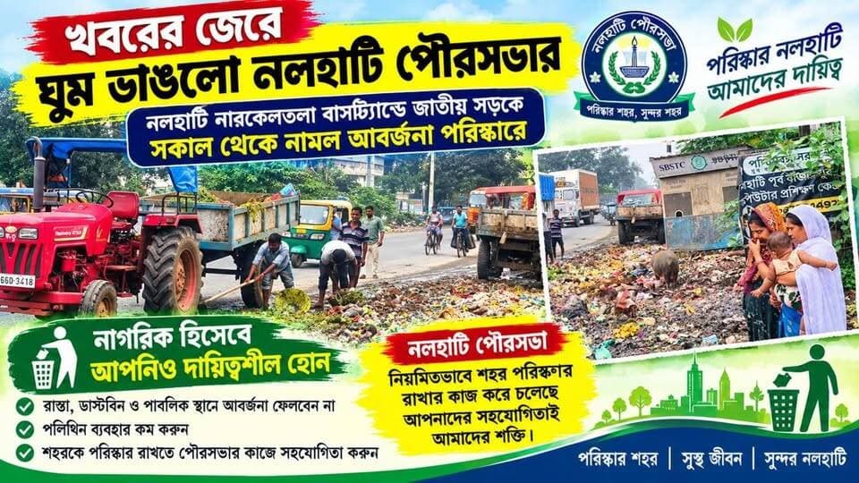 *খবরের জেরে ঘুম ভাঙলো নলহাটি পৌরসভার, নলহাটি নারকেলতলা বাসস্ট্যান্ডে জাতীয় সড়কে সকাল থেকে নামল আবর্জনা পরিষ্কারে*
#আবর্জনা #অস্বাস্থ্যকর #দুর্গন্ধময় #পরিবেশ
#NALHATI #nalhatinews #unhealthy #garbage #municipality #fault #unhealtysituation #environment #PublicHealth #PublicSafety #PublicService #healthcare #CleaningHacks #BREAKING #BreakingNews #HeadlineNews #LatestNews #LatestUpdate #UpdateNews #viralpost #viral #highlights #follower #local
