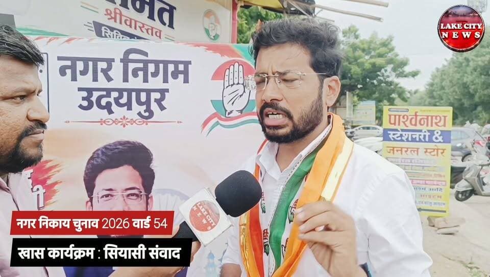 उदयपुर नगर निगम चुनाव 2026: वार्ड 54 से कांग्रेस प्रत्याशी अमित श्रीवास्तव ने बताई अपनी प्राथमिकताएं
उदयपुर नगर निगम चुनाव 2026, Udaipur Nagar Nigam Election 2026, वार्ड 54 उदयपुर, Ward 54 Udaipur, अमित श्रीवास्तव, Amit Shrivastava, कांग्रेस प्रत्याशी अमित श्रीवास्तव, Congress Candidate Udaipur, Udaipur Election, उदयपुर चुनाव, नगर निगम चुनाव राजस्थान, Rajasthan Municipal Election 2026, वार्ड 54 चुनाव, कांग्रेस उदयपुर, Udaipur Congress, चुनावी चर्चा, चुनावी ग्राउंड रिपोर्ट, LakeCity News, Lake City News Rajasthan, Udaipur News, Rajasthan Election News, उदयपुर की राजनीति, पार्षद प्रत्याशी, Ward 54 Candidate
