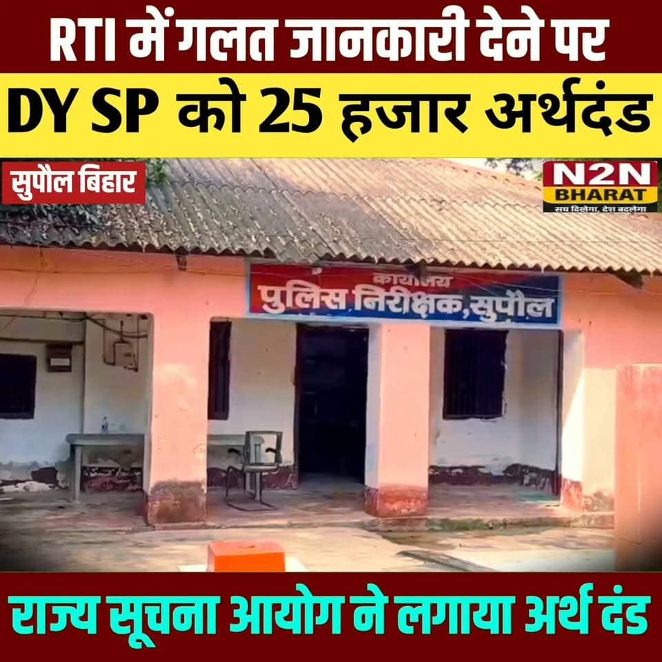 RTI में गलत जानकारी देने पर, DY SP को 25000 का अर्थ दंड, राज्य सूचना आयोग ने लगाया अर्थ दंड,
#reelsvideoシ #followerseveryone #reelsviralシ #reelsfbシ #jansuraaj #followersreels #reelsfacebook #reelsviral #reelschallenge
