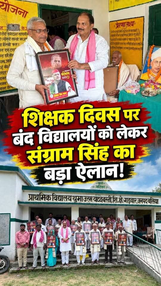 बलिया के फेफना क्षेत्र के थुम्भाउत्तम गांव में बंद पड़े प्राथमिक विद्यालय में शिक्षक दिवस के अवसर पर कार्यक्रम आयोजित किया गया।
#Balliakhabar #teachersday #phephna #SangramSinghYadav