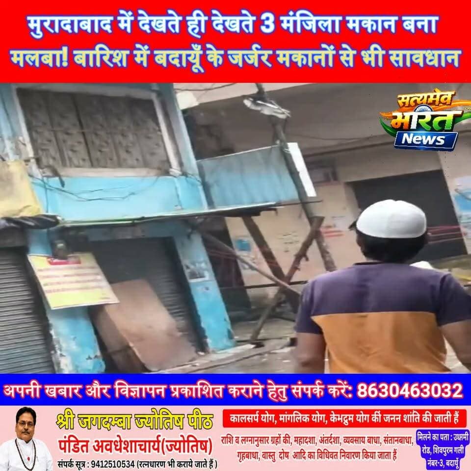 मुरादाबाद में देखते ही देखते 3 मंजिला मकान बना मलबा! बारिश में बदायूँ के जर्जर मकानों से भी सावधान #Moradabad #Budaun #BuildingCollapse #RainAlert #UPNews #BreakingNews #SatyamevBharatNews सत्यमेव भारत न्यूज Tejan Rastogi Gaurav Shankhdhar