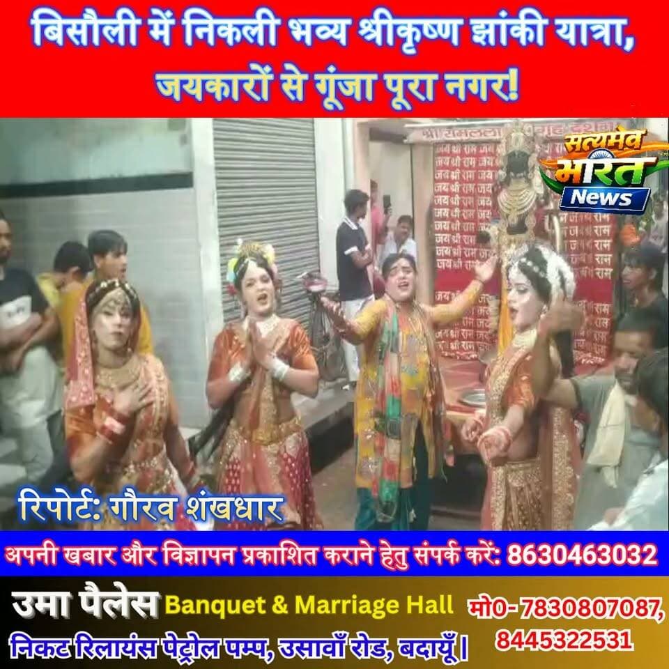 बिसौली में निकली भव्य श्रीकृष्ण झांकी यात्रा, जयकारों से गूंजा पूरा नगर! #Bisauli #Budaun #Janmashtami #KrishnaJhanki #JaiShriKrishna #BudaunNews #UPNews सत्यमेव भारत न्यूज Tejan Rastogi Gaurav Shankhdhar Gaurav Shankhdhar