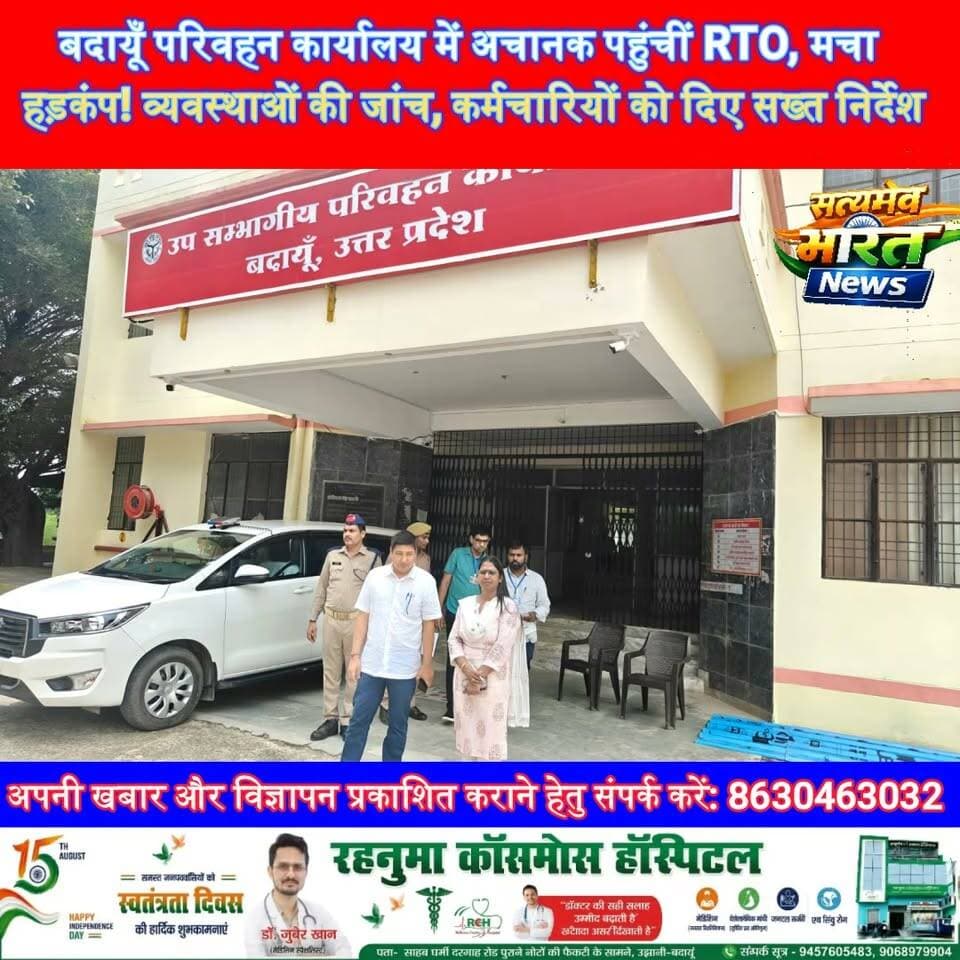 बदायूँ परिवहन कार्यालय में अचानक पहुंचीं RTO, मचा हड़कंप! व्यवस्थाओं की जांच, कर्मचारियों को दिए सख्त निर्देश #Budaun #RTO #TransportOffice #BudaunNews #UPNews #BreakingNews #SatyamevBharatNews सत्यमेव भारत न्यूज Tejan Rastogi Gaurav Shankhdhar Arto Budaun