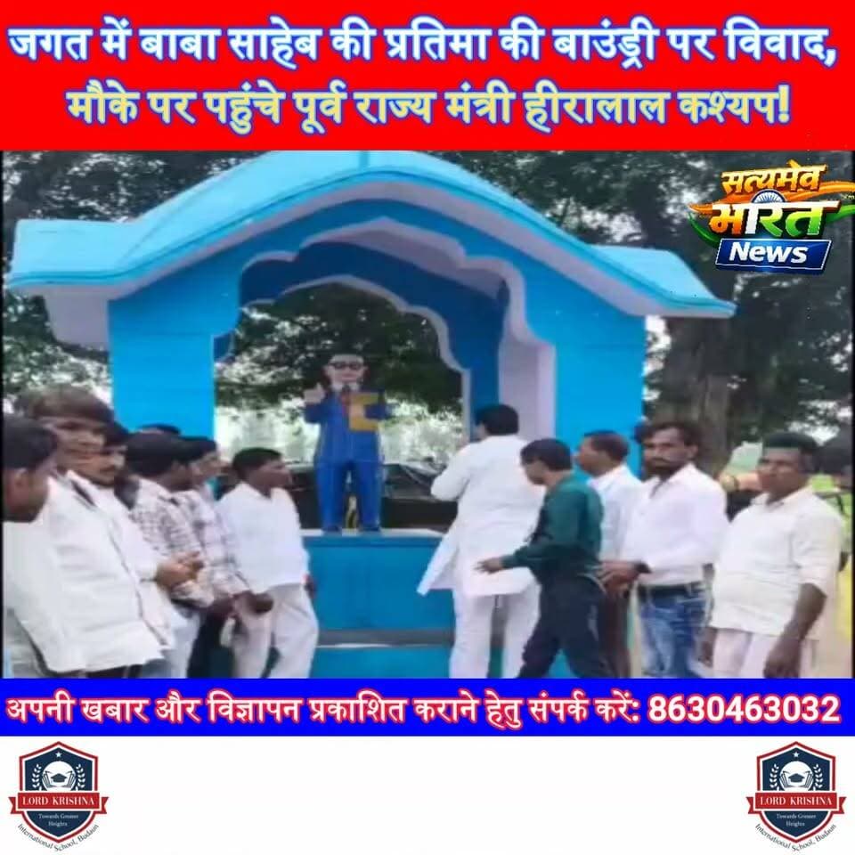 जगत में बाबा साहेब की प्रतिमा की बाउंड्री पर विवाद, मौके पर पहुंचे पूर्व राज्य मंत्री हीरालाल कश्यप! #Budaun #Jagat #HiralalKashyap #AmbedkarPark #BabaSaheb #UPNews #BreakingNews सत्यमेव भारत न्यूज Tejan Rastogi BJP Budaun Heeralal Kashyap