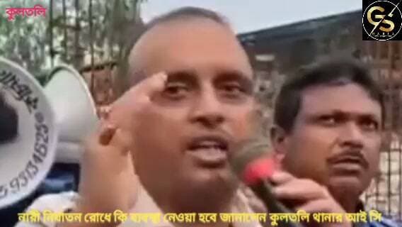 নারী নির্যাতন রুখতে কি ব্যবস্থা নেওয়া হচ্ছে জানালেন কুলতলি থানার আই সি #GSB #police