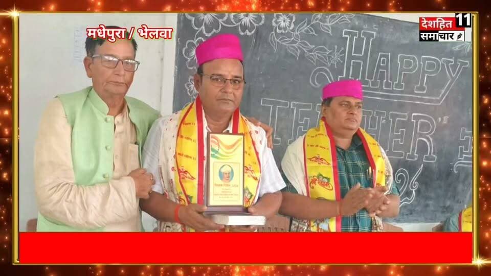 🌹 शिक्षक दिवस पर भेलवा पंचायत में शिक्षकों का सम्मान, मुखिया परमेश्वरी यादव ने शॉल देकर किया सम्मानित...
#Newskosisanchar11 #deshhitsamachar11 #iaspriyarani #rohtassasaram #TibetianGlaciers #everyonefollowers #sdmrohtas #Warning #nepal #China @highlight