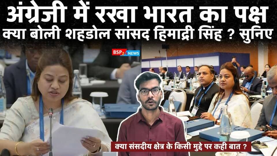 उज़्बेकिस्तान से हिमाद्री सिंह ने रखी भारत की बात, अंग्रेजी संबोधन में किन मुद्दों को उठाया? आइए समझते हैं।
Shahdol । Himadri Singh । Anuppur ! Bsp24news
📍 Samarkand, Uzbekistan
#HimadriSingh #Shahdol #Uzbekistan #IPU #BSP24News