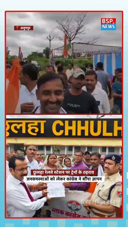 Anuppur : 🚆 छुलहा रेलवे स्टेशन पर ट्रेनों के ठहराव और जनसमस्याओं को लेकर कांग्रेस का ज्ञापन
छुलहा रेलवे स्टेशन पर बंद ट्रेनों के ठहराव बहाल करने, फुट ओवरब्रिज विस्तार, सड़क निर्माण, अंडरब्रिज में जलभराव और यात्रियों की सुरक्षा सहित 6 प्रमुख मांगों को लेकर कांग्रेस ने रेल प्रशासन को ज्ञापन सौंपा।
⏳ 15 से 30 दिन में कार्रवाई की मांग, नहीं तो चरणबद्ध आंदोलन की चेतावनी।
#छुलहा #रेलवे #अनूपपुर #कांग्रेस #जनसमस्या