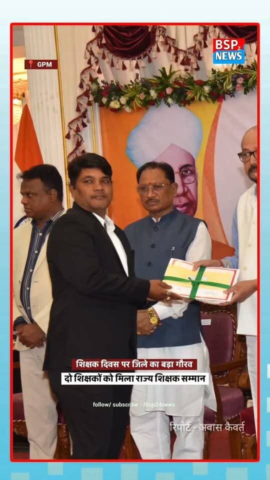 शिक्षक दिवस पर GPM जिले का बढ़ा गौरव, दो शिक्षकों को मिला राज्य शिक्षक सम्मान 🏆🎓
धर्मेंद्र कुमार कैवर्त और शिवनारायण सिंह को उत्कृष्ट शिक्षण एवं समर्पण के लिए राज्य स्तर पर सम्मानित किया गया।
#शिक्षकदिवस #GPMNews #StateTeacherAward #Pendra #EducationNews