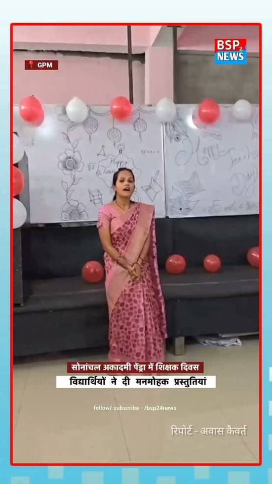 शिक्षक दिवस पर सोनांचल एकेडमी पेंड्रा में दिखा उत्साह, विद्यार्थियों ने दी मनमोहक प्रस्तुतियां bsp24news
#TeacherDay #SonanchalAcademy #Pendra #GPMNews