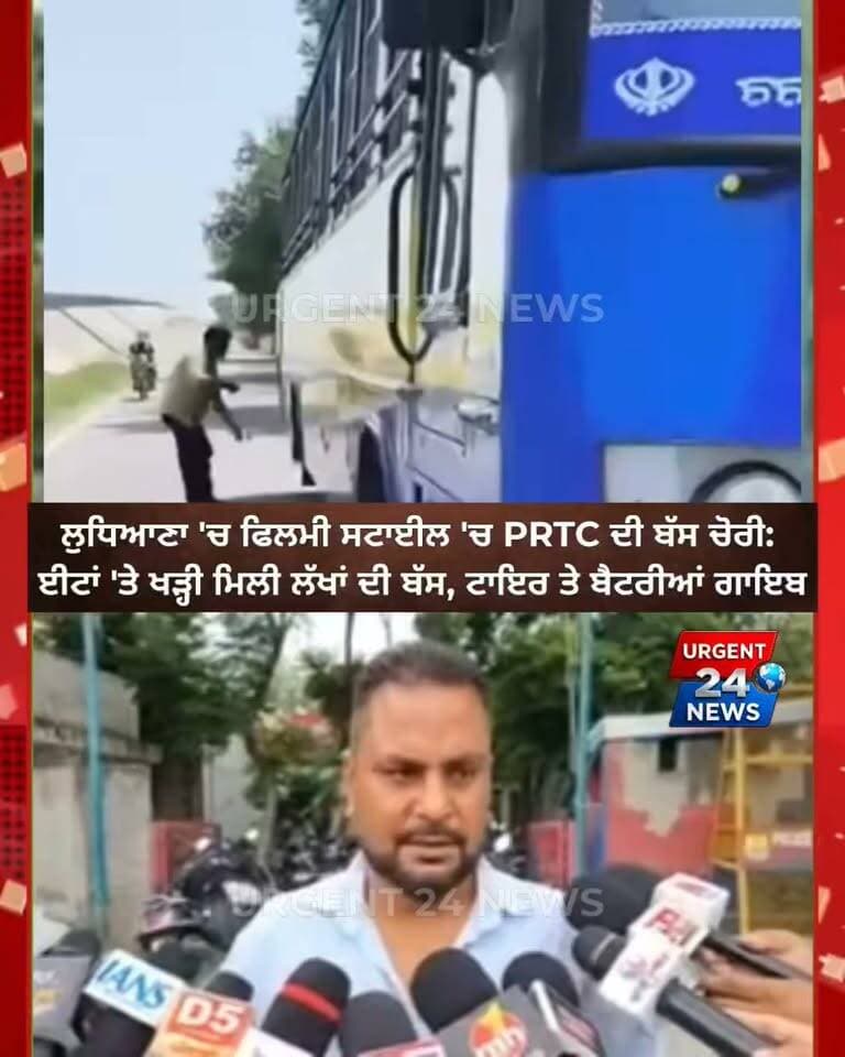 ਲੁਧਿਆਣਾ 'ਚ ਫਿਲਮੀ ਸਟਾਈਲ 'ਚ PRTC ਦੀ ਬੱਸ ਚੋ/ਰੀ:
ਈਟਾਂ 'ਤੇ ਖੜ੍ਹੀ ਮਿਲੀ ਲੱਖਾਂ ਦੀ ਬੱਸ, ਟਾਇਰ ਤੇ ਬੈਟਰੀਆਂ ਗਾਇਬ