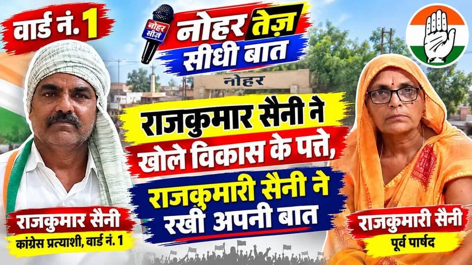 नोहर तेज़ सीधी बात: राजकुमार सैनी ने खोले विकास के पत्ते, राजकुमारी सैनी ने रखी अपनी बात
#नोहरतेज #सीधीबात #वार्डनंबर1 #राजकुमारसैनी #राजकुमारीसैनी #कांग्रेस #नोहरनगरपालिका #नगरपालिकाचुनाव #नोहरचुनाव #चुनाव2026 #विकास #चुनावीविजन #राजस्थानचुनाव #नोहर #Nohar #NoharTez #SeedhiBaat