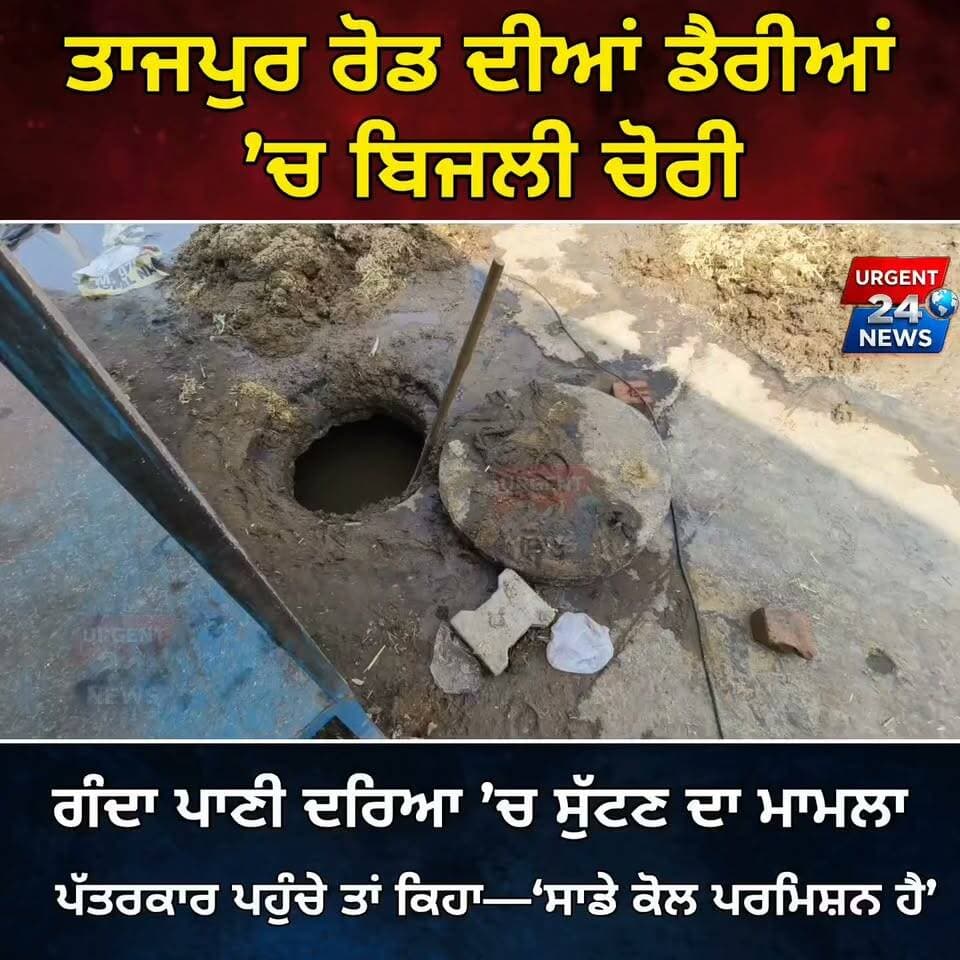 ਤਾਜਪੁਰ ਰੋਡ ਦੀਆਂ ਡੈਰੀਆਂ ’ਚ ਬਿਜਲੀ ਚੋ/ਰੀ ,ਗੰਦਾ ਪਾਣੀ ਦਰਿਆ ’ਚ ਸੁੱਟਣ ਦਾ ਮਾਮਲਾ ਪੱਤਰਕਾਰ ਪਹੁੰਚੇ ਤਾਂ ਕਿਹਾ—‘ਸਾਡੇ ਕੋਲ ਪਰਮਿਸ਼ਨ ਹੈ’
#LudhianaNews #TajpurRoad #EnvironmentAlert #PunjabPower Theft #PPCB #LudhianaDiaries #SaveRivers #LudhianaAdministration #UrgentNews #PunjabNews