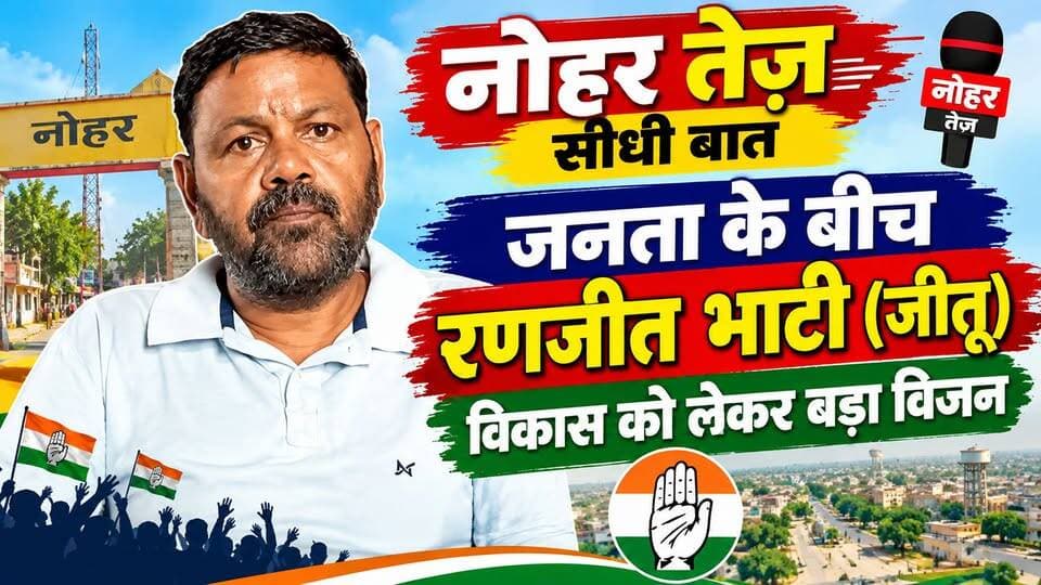 नोहर तेज़ सीधी बात: जनता के बीच रणजीत भाटी (जीतू), विकास को लेकर बड़ा विजन
#नोहरतेज #सीधीबात #रणजीतभाटी #जीतू #वार्ड25 #कांग्रेस #नोहर #नगरपालिकाचुनाव #नगरपालिकाचुनाव2026 #चुनाव #चुनावीमुद्दे #विकास #जनताकेबैच #नोहरन्यूज #NoharTez #NoharNews #RanjitBhati #Ward25 #Congress #NoharElection