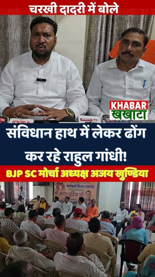 "हाथ में संविधान लेकर चलने से ढोंग नहीं छिपेगा" — चरखी दादरी में कांग्रेस पर गरजे भाजपा SC मोर्चा प्रदेशाध्यक्ष अजय खुण्डिया!
#AjayKhundia #BJPHaryana #HaryanaPolitics #RahulGandhi #CharkhiDadri #BJPNews #CharkhiDadri #AjayKhundia #BJPHaryana #BJPIndia #HaryanaNews #CongressExposed #PoliticalUpdates #AjayKhundia #BJP #HaryanaPolitics #CharkhiDadriNews #ViralReels #ReelsIndia #PoliticalNews #HaryanaToday #BJPNEWS