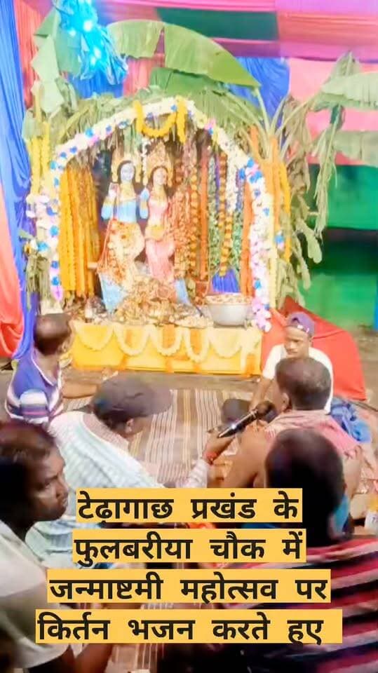 टेढ़ागाछ प्रखंड के फुलबरीया चौक में जन्माष्टमी महोत्सव पर किर्तन भजन करते हुए #viralreels #viralreelschallenge #viralchallenge #videogames #vacaciones #viralpost #venezuela #newyork #2026Goals