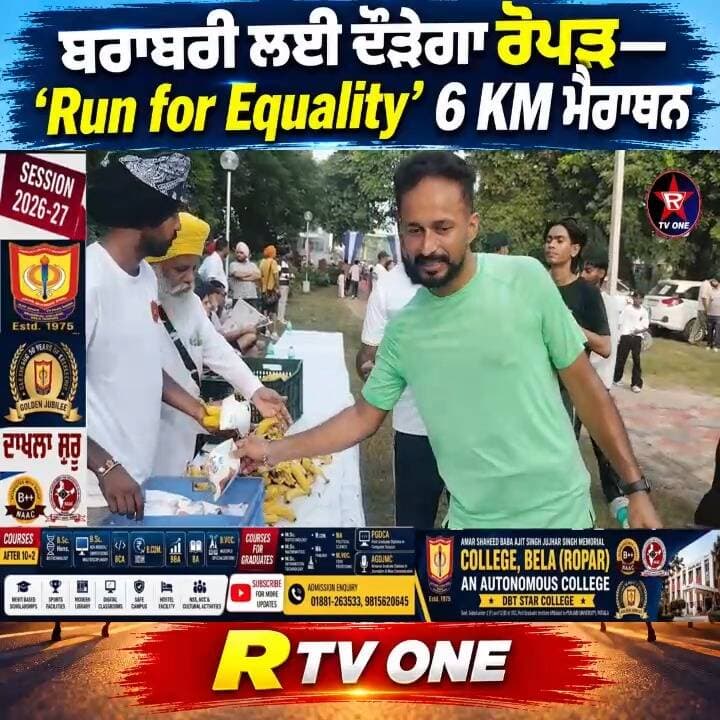‘Run for Equality’: ਰੋਪੜ ’ਚ ਦੌੜਣਗੇ ਹਜ਼ਾਰਾਂ ਕਦਮ, ਬਰਾਬਰੀ ਦਾ ਦੇਣਗੇ ਸੁਨੇਹਾ
ਬਰਾਬਰੀ ਲਈ ਦੌੜੇਗਾ ਰੋਪੜ—‘Run for Equality’ 6 KM ਮੈਰਾਥਨ
ਦੌੜ ਇੱਕਤਾ ਦੀ, ਸੁਨੇਹਾ ਬਰਾਬਰੀ ਦਾ—ਰੋਪੜ ’ਚ ‘Run for Equality’
ਰੋਪੜ ’ਚ ‘Run for Equality’ ਦਾ ਆਯੋਜਨ, ਬਰਾਬਰੀ ਤੇ ਏਕਤਾ ਦਾ ਦਿੱਤਾ ਜਾਵੇਗਾ ਸੰਦੇਸ਼