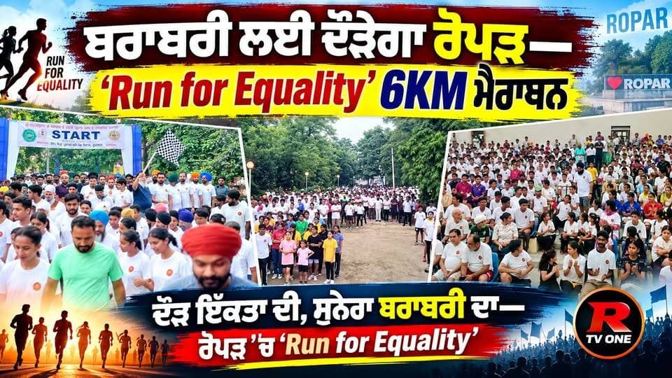 ‘Run for Equality’: ਰੋਪੜ ’ਚ ਦੌੜਣਗੇ ਹਜ਼ਾਰਾਂ ਕਦਮ, ਬਰਾਬਰੀ ਦਾ ਦੇਣਗੇ ਸੁਨੇਹਾ
#RunForEquality #Ropar #6KMarathon #EqualityRun #RunForEqualityRopar #RoparMarathon #Punjab #PunjabNews #RoparNews #Marathon #6KMRun #RTVONE #Runners #Equality #FitPunjab #PunjabEvents #SportsNews #ViralNews