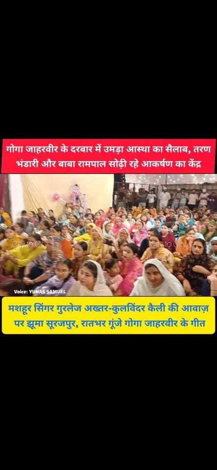 तरण भंडारी चीफ गेस्ट, बाबा रामपाल सोढी की अगुवाई में भव्य मेला, सिंगर गुरलेज अख्तर-कुलविंदर कैली ने बांधा समां,
गोगा नौमी पर रातभर उमड़ा आस्था का सैलाब
सूरजपुर पिंजौर में बारिश भी नहीं रोक पाई आस्था, गोगा जाहरवीर के दरबार में उमड़ा हजारों श्रद्धालुओं का सैलाब
#pinjore #haryana #kalka #panchkula #news #surajpur #GogaJaharvir #गोगानवमी