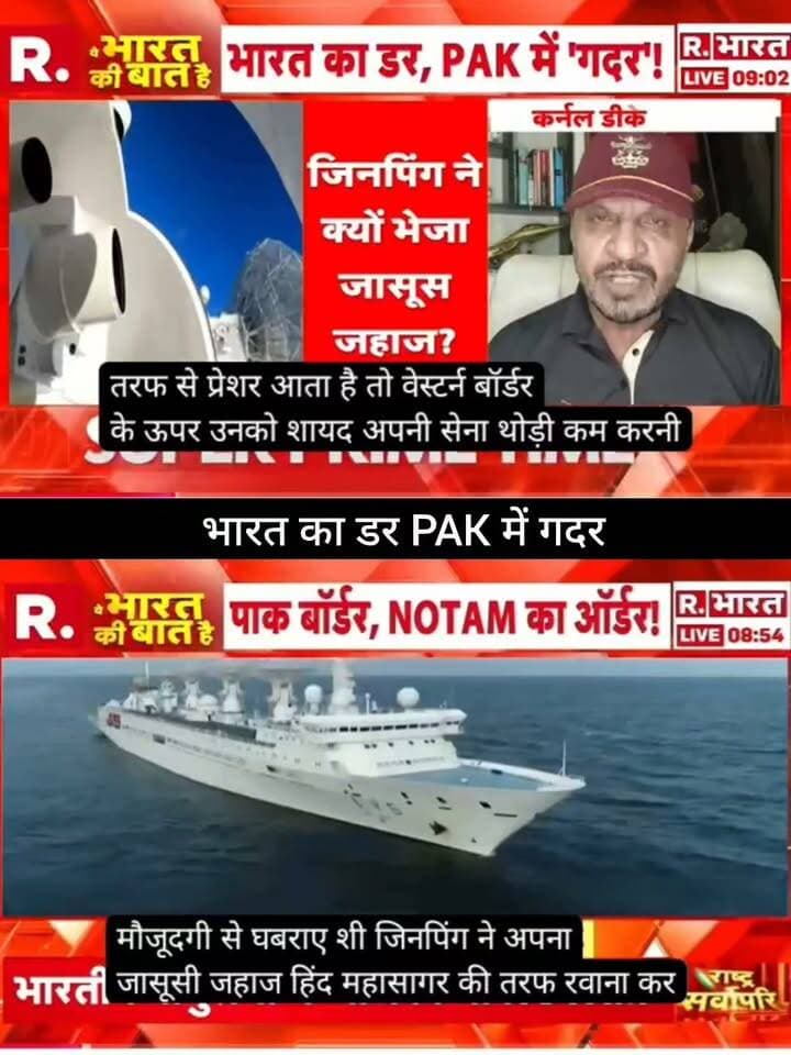 भारत का डर, PAK में गदर! 🇮🇳🇵🇰
चीन के जासूसी जहाज को लेकर बड़ा दावा सामने आया है। हिंद महासागर में उसकी मौजूदगी और पाकिस्तान बॉर्डर के पास गतिविधियों को लेकर सुरक्षा के सवाल उठ रहे हैं। आखिर क्या है पूरा मामला और चीन की इस हलचल के पीछे क्या वजह है? 🌊
पूरी खबर और बड़ा अपडेट जानने के लिए जुड़े रहें 👇
👉 ApkaSheharLiveNews
#ApkaSheharLiveNews #India #Pakistan #China #IndianOcean #SpyShip #CNSA #Geopolitics #BreakingNews #LatestNews #IndiaNews #PakistanNews #WorldNews #NewsUpdate #TrendingNews
