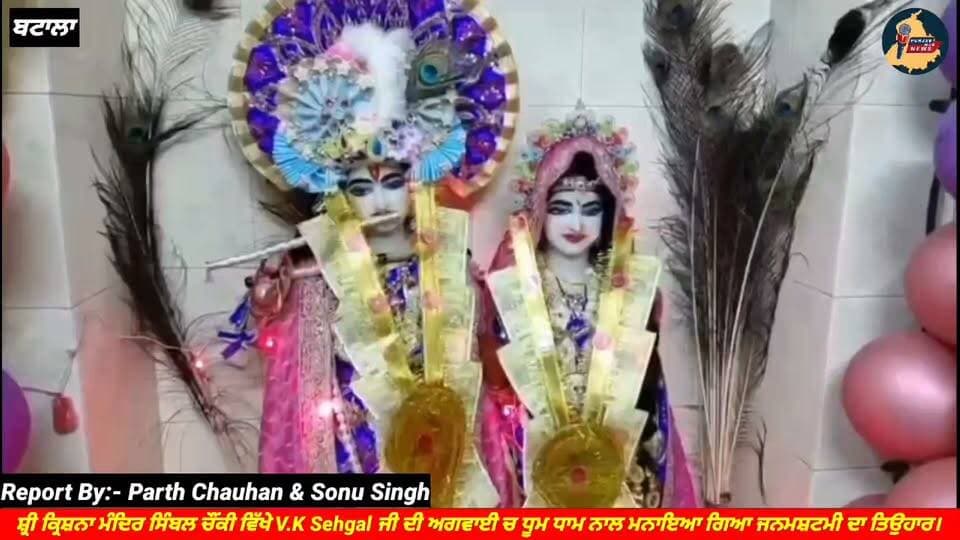 ਸ਼੍ਰੀ ਕ੍ਰਿਸ਼ਨਾ ਮੰਦਿਰ ਸਿੰਬਲ ਚੌਂਕੀ ਵਿੱਖੇ ਮੰਦਿਰ ਦੇ ਜਨਰਲ ਸੈਕਟਰੀ V.K Sehgal ਜੀ ਦੀ ਅਗਵਾਈ ਚ ਧੂਮ-ਧਾਮ ਨਾਲ ਮਨਾਇਆ ਗਿਆ ਸ਼੍ਰੀ ਕ੍ਰਿਸ਼ਨ ਜਨਮਸ਼ਟਮੀ ਦਾ ਤਿਉਹਾਰ Punjab Hub News @topfans #radhekrishna #janmashtami