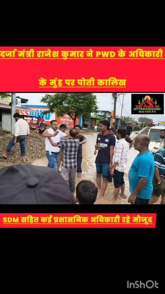 बाजपुर में PWD अधिकारी की सरेआम पिटाई!
SDM ऋचा सिंह समेत अधिकारियों की मौजूदगी में हंगामा, कानून को ताक पर रखते नजर आए दर्ज मंत्री राजेश कुमार...
Udham Singh Nagar Police Uttarakhand Uttarakhand Police Rudrapur online RUDRAPUR CITY Rajkumar Thukral PWD Office Nainital - The City Of Lakes DM Udham Singh Nagar SDM