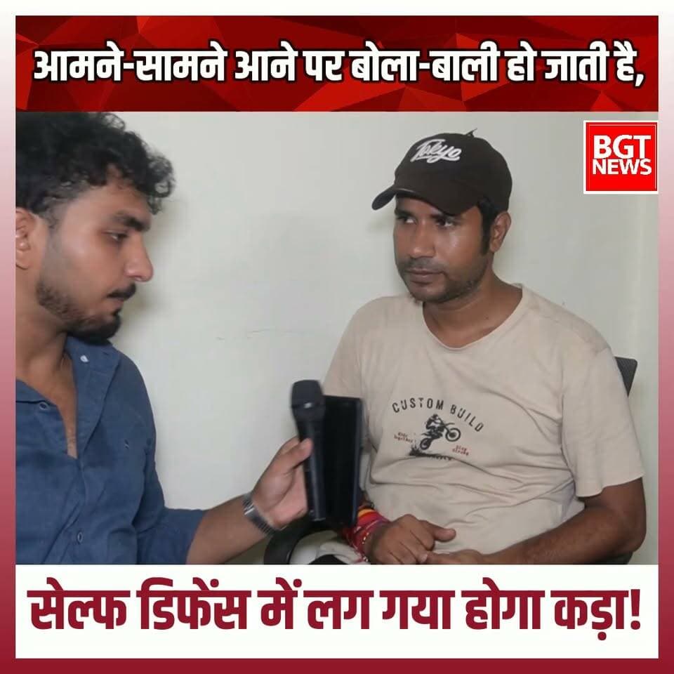 आमने-सामने आने पर बोला-बाली हो जाती है, सेल्फ डिफेंस में लग गया होगा कड़ा!