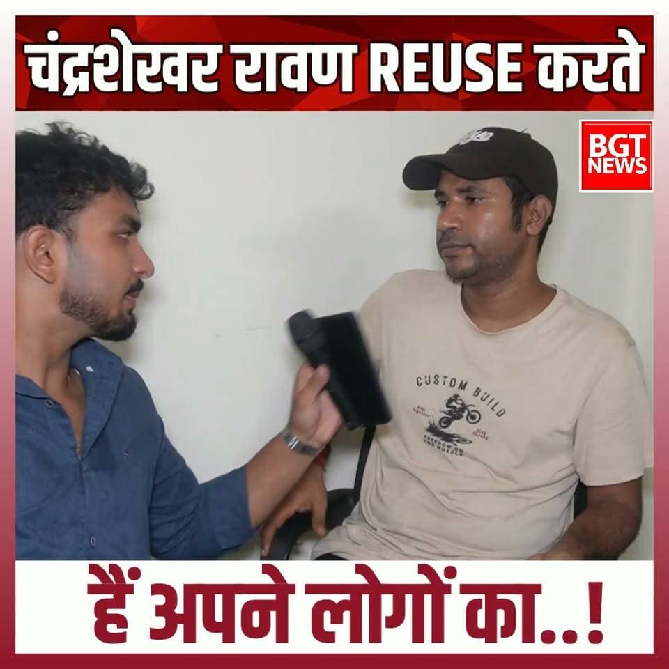 चंद्रशेखर रावण reuse करते हैं अपने लोगों का..