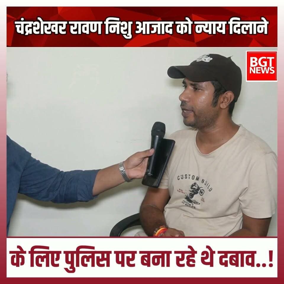 चंद्रशेखर रावण निशु आजाद को न्याय दिलाने के लिए पुलिस पर बना रहे थे दबाव..!