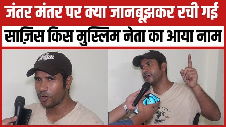 जंतर मंतर पर क्या जानबूझकर रची गई साज़िस किस मुस्लिम नेता का आया नाम