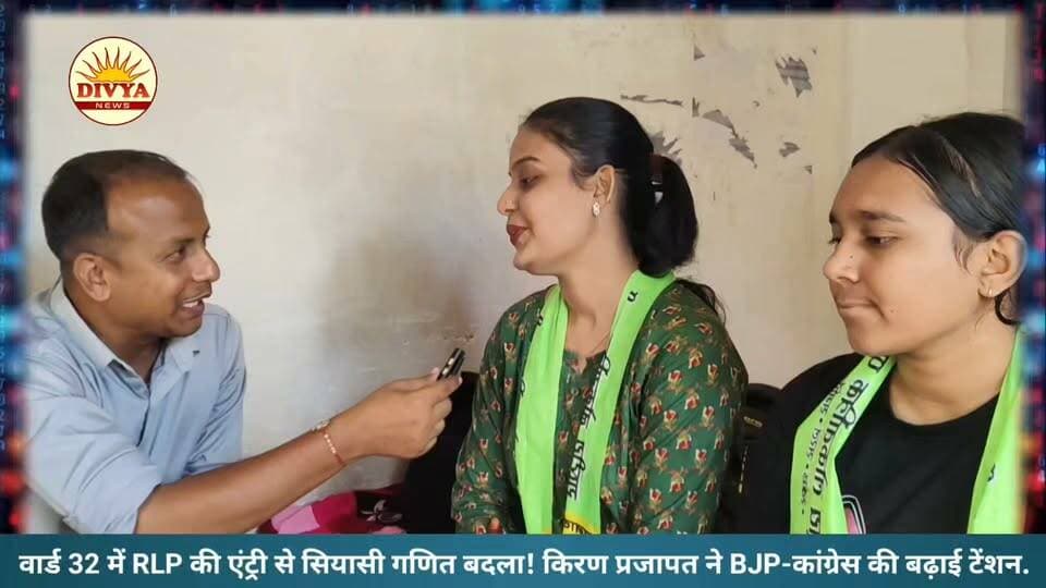 वार्ड 32 में RLP की एंट्री से सियासी गणित बदला! किरण प्रजापत ने BJP-कांग्रेस की बढ़ाई टेंशन।