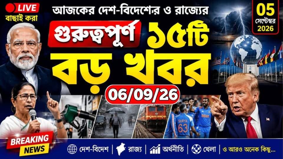 🔴 আজকের দেশ-বিদেশের ও রাজ্যের গুরুত্বপূর্ণ বাছাই করা ১৫টি বড় খবর - 06/09/26